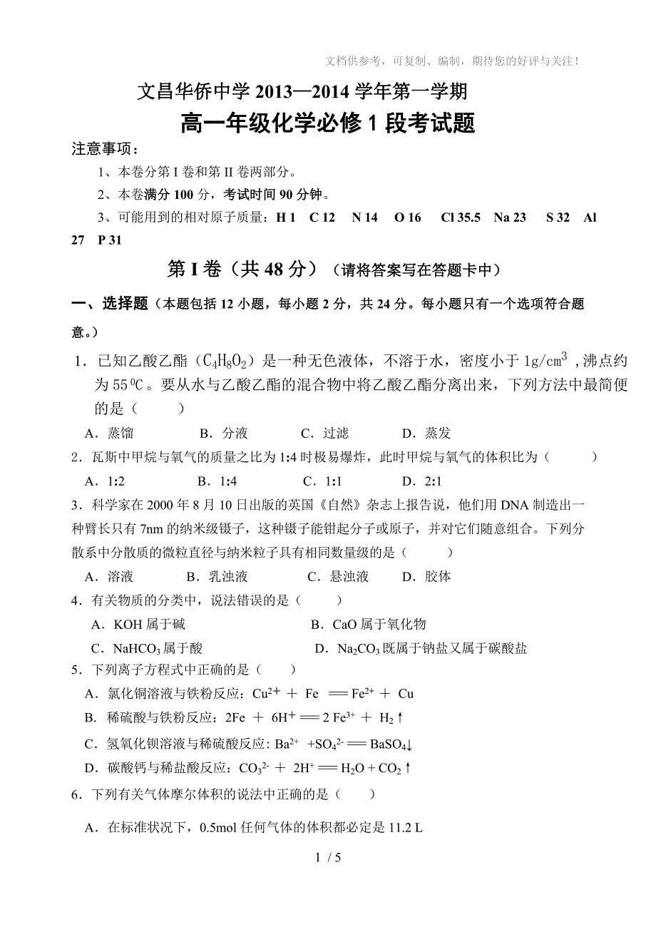 2013-2014学年度高一化学段考试题_第1页