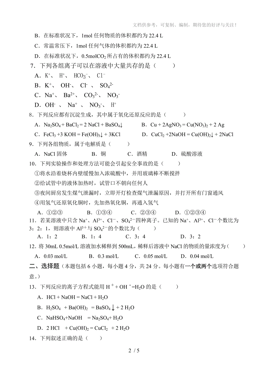 2013-2014学年度高一化学段考试题_第2页