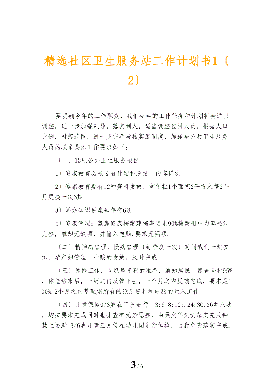 精选社区卫生服务站工作计划书1_第3页