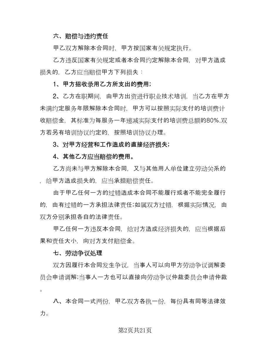 销售员工劳动合同模板（6篇）_第2页