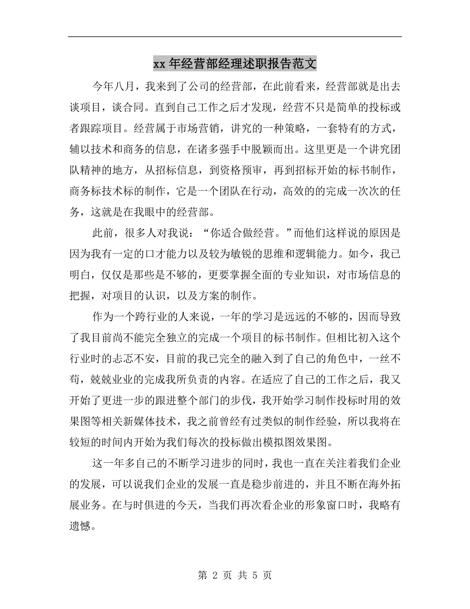 xx年经营部经理述职报告范文.doc_第2页