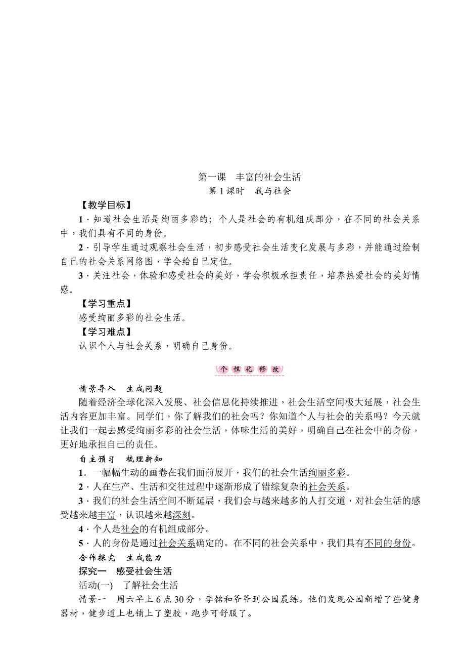 2023年人教版八年级上册道德与法制全册_第1页