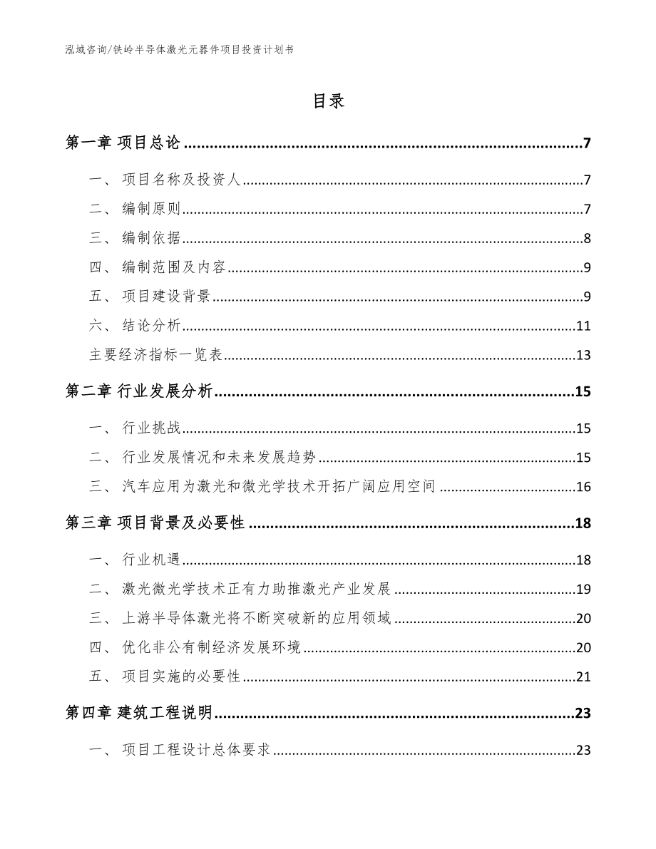 铁岭半导体激光元器件项目投资计划书【范文模板】_第1页