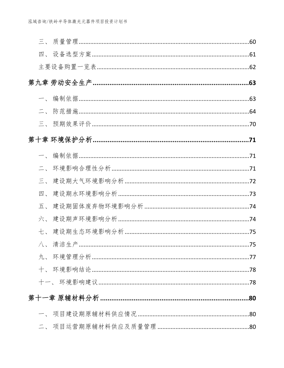 铁岭半导体激光元器件项目投资计划书【范文模板】_第3页