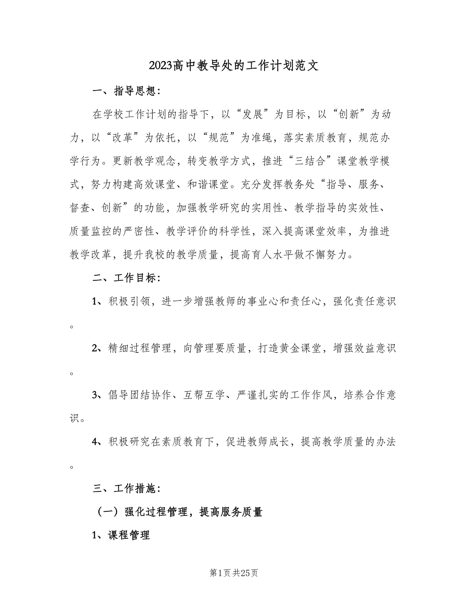 2023高中教导处的工作计划范文（5篇）_第1页