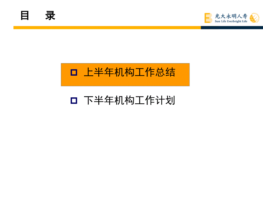 机构团险渠道半年工作会总结报告PPT课件_第2页