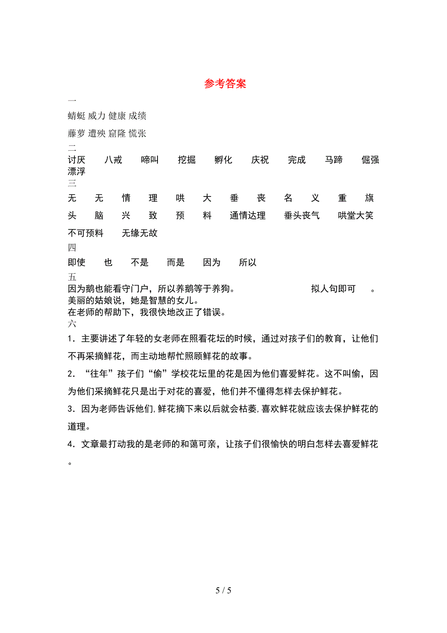 2021年小学四年级语文下册期中真题考试卷.doc_第5页