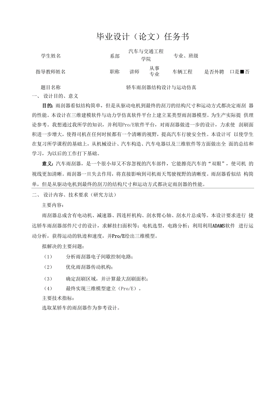 轿车雨刮器结构设计与运动仿真_第1页