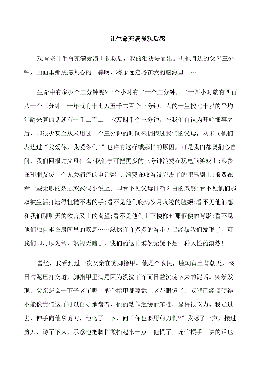 让生命充满爱观后感范文_第1页