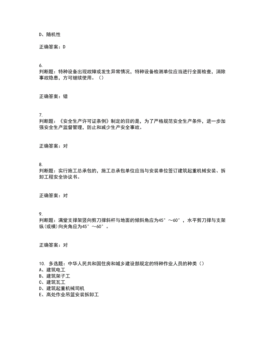 2022江苏省建筑施工企业安全员C2土建类资格证书考核（全考点）试题附答案参考38_第2页