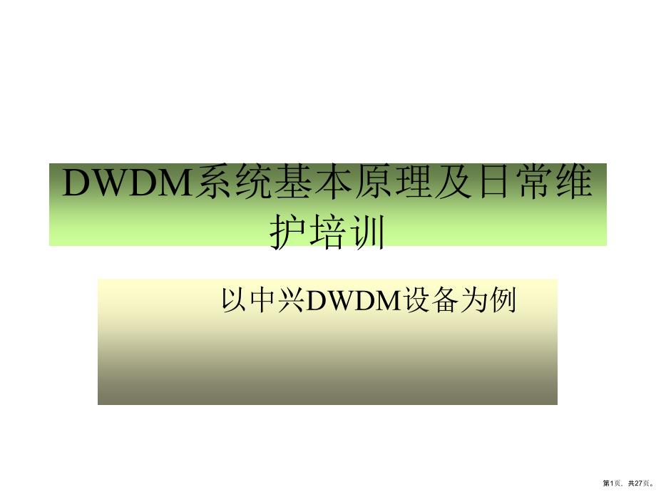 DWDM系统基本原理培训_第1页