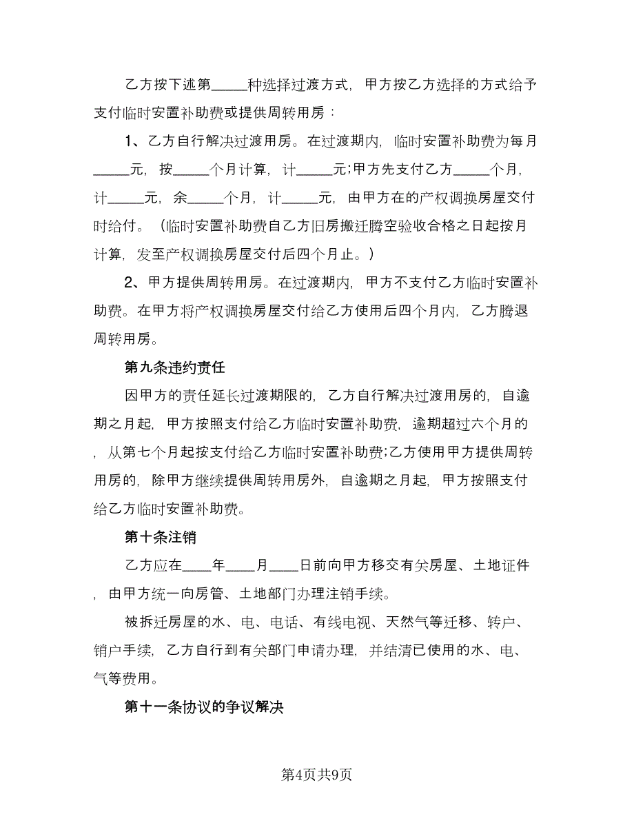 外资企业拆迁补偿协议（二篇）.doc_第4页