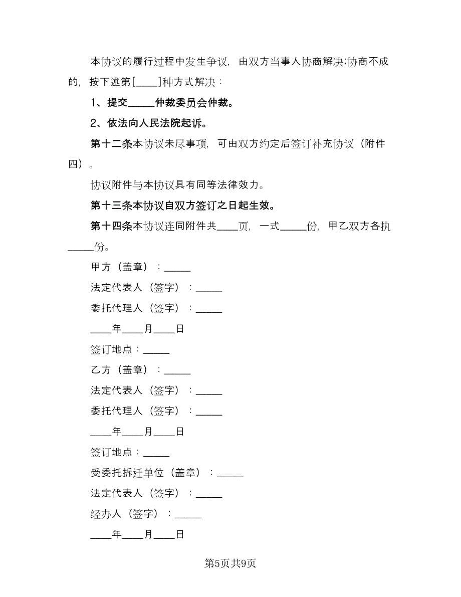 外资企业拆迁补偿协议（二篇）.doc_第5页