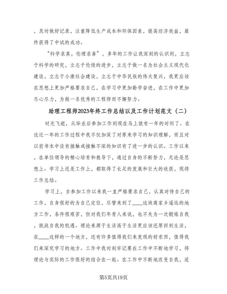 助理工程师2023年终工作总结以及工作计划范文（7篇）.doc_第5页