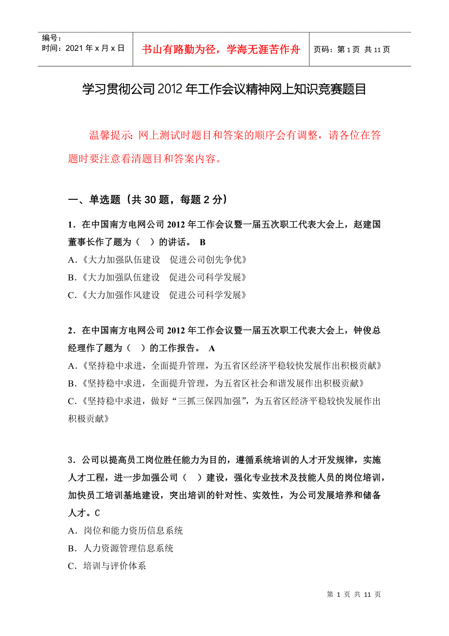 贵州电网公司学习贯彻XXXX年工作会议精神网上知识竞赛题目(带答案)_第1页