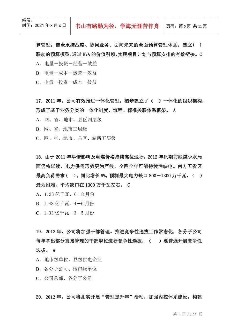 贵州电网公司学习贯彻XXXX年工作会议精神网上知识竞赛题目(带答案)_第5页