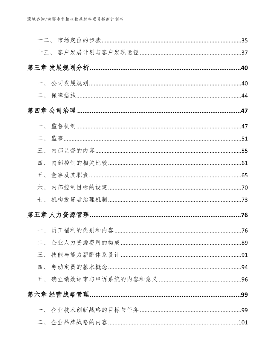 黄骅市非粮生物基材料项目招商计划书【范文参考】_第3页