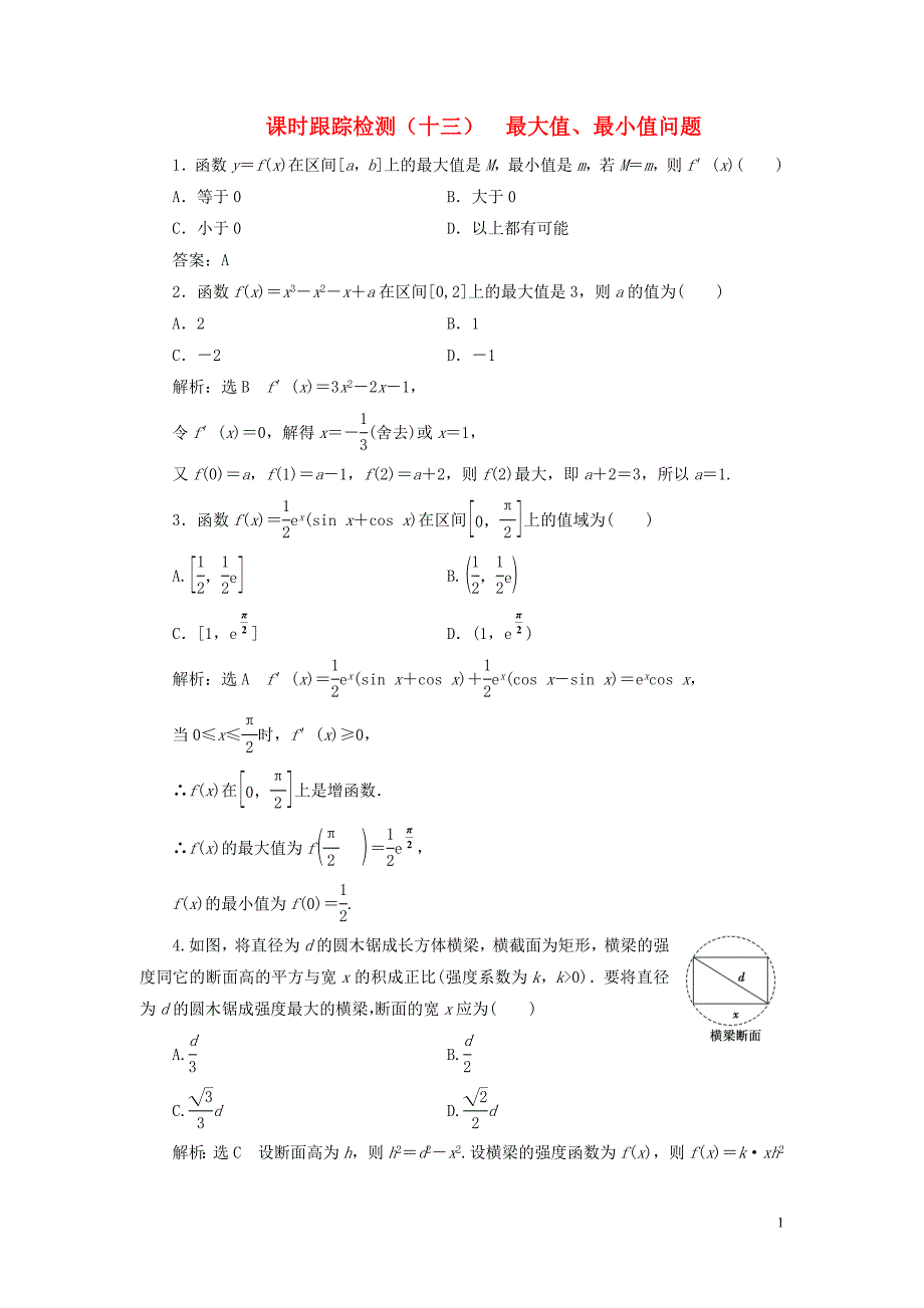 2018-2019学年高中数学 课时跟踪检测（十三）最大值、最小值问题（含解析）北师大版选修2-2_第1页