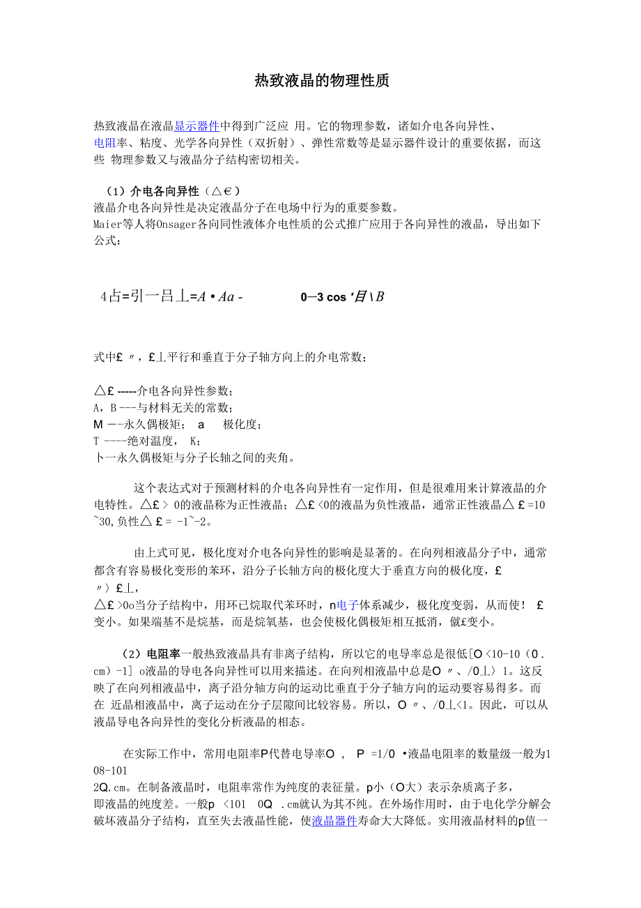 热致液晶的物理性质_第1页