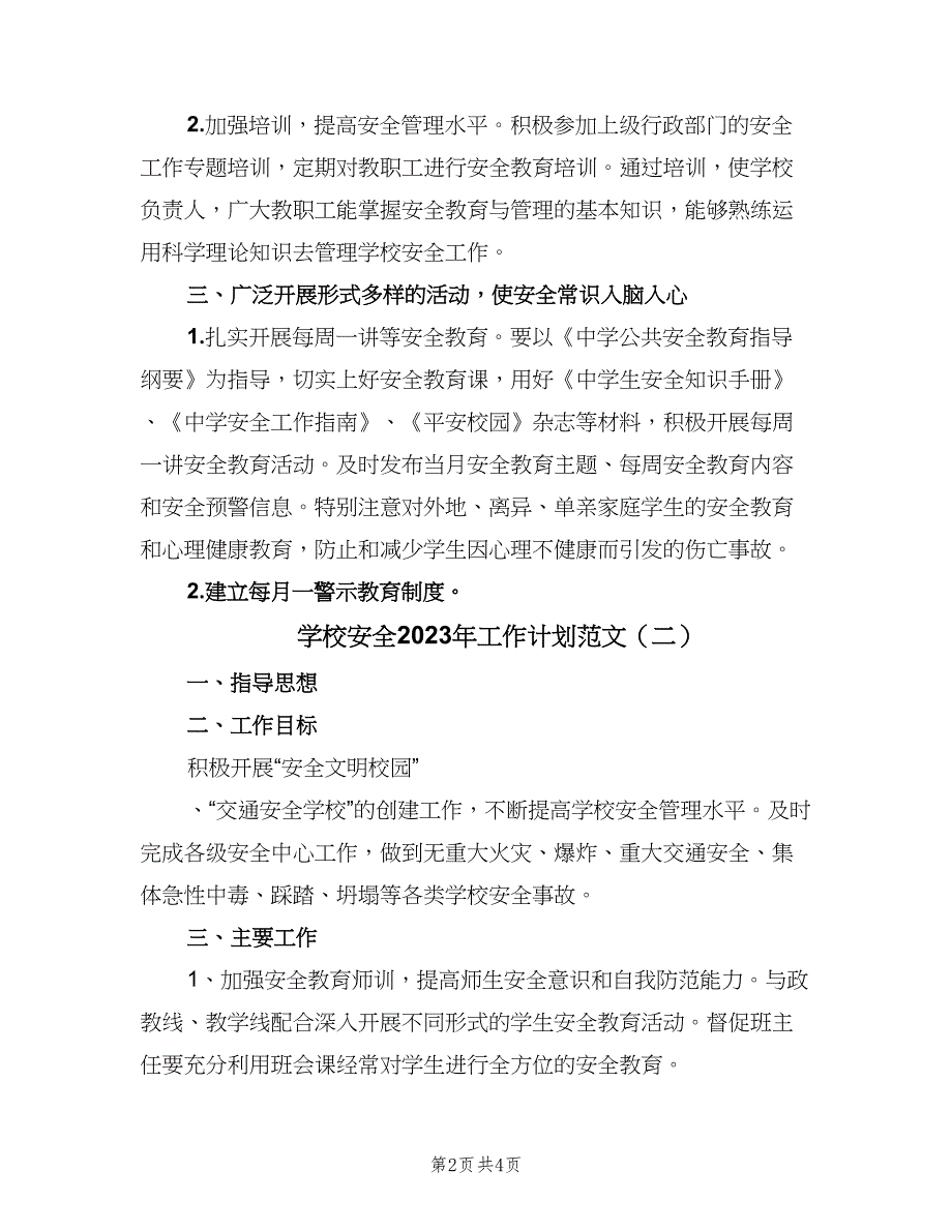 学校安全2023年工作计划范文（2篇）.doc_第2页