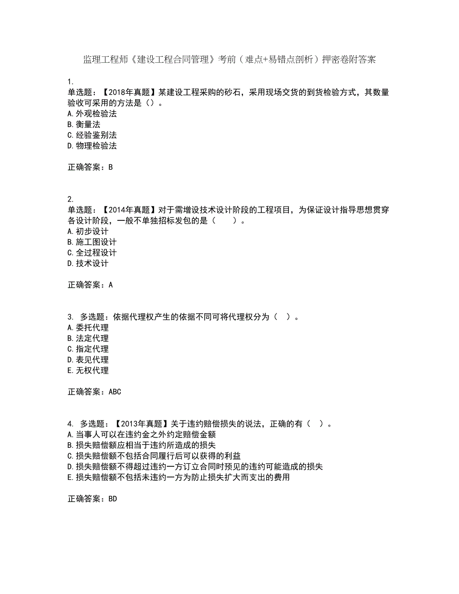 监理工程师《建设工程合同管理》考前（难点+易错点剖析）押密卷附答案71_第1页