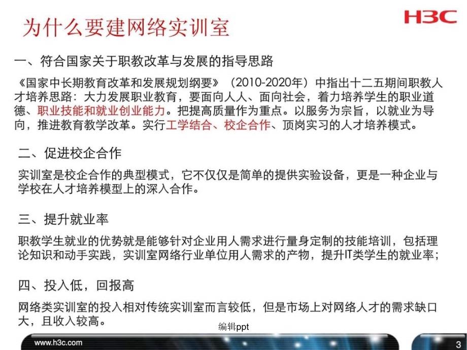 H3C地市优选渠道培训课程网络实训室篇_第4页