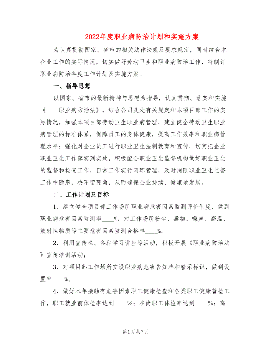 2022年度职业病防治计划和实施方案_第1页