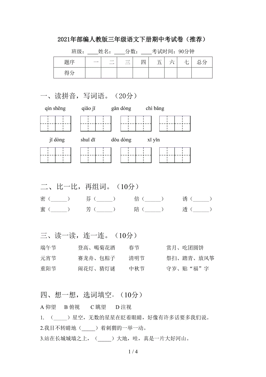 2021年部编人教版三年级语文下册期中考试卷(推荐).doc_第1页