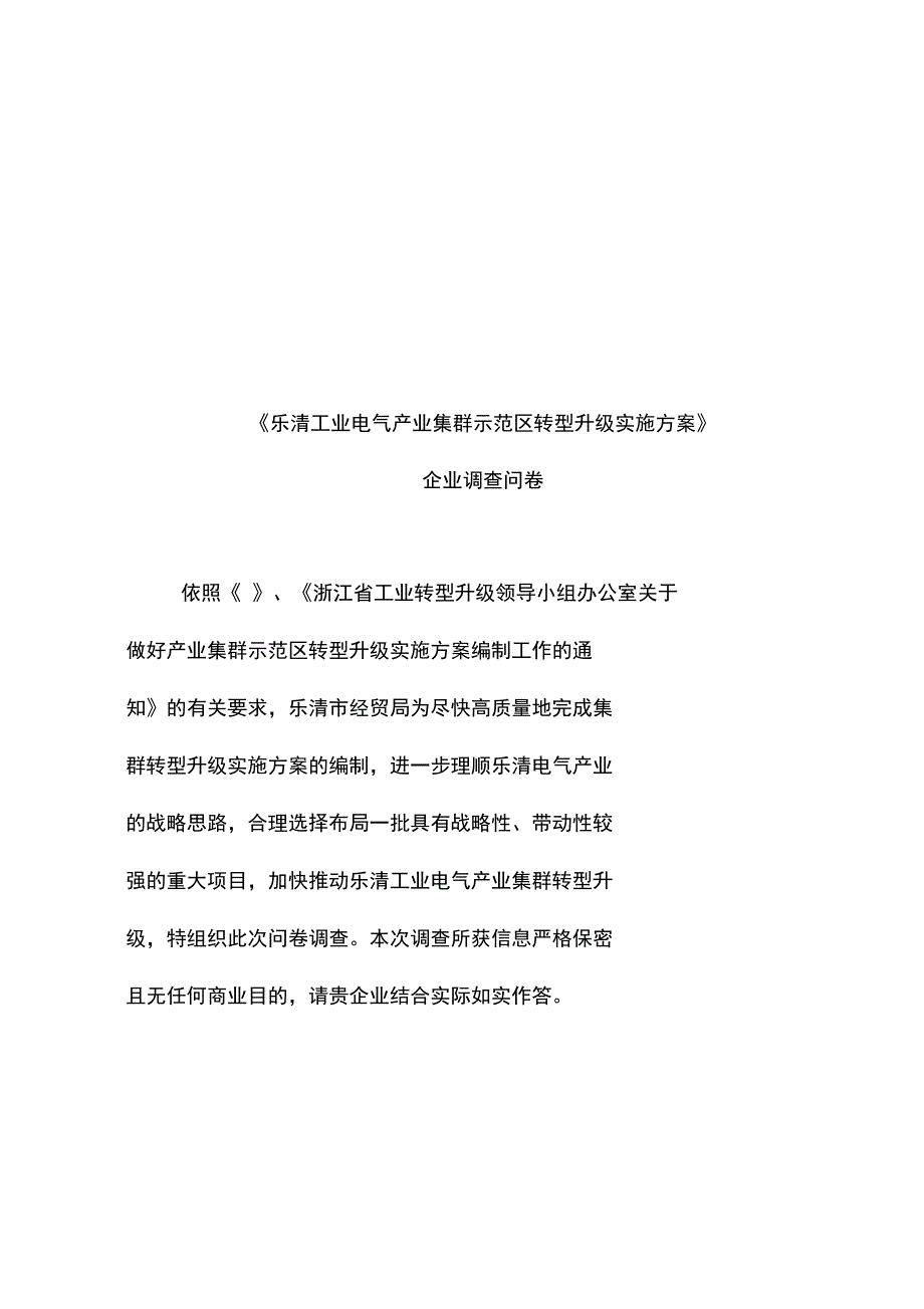 乐清工业电气产业集群的调查问卷1_第1页