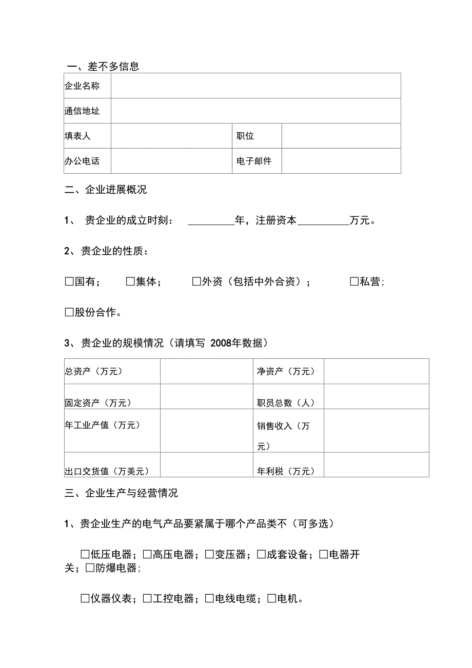 乐清工业电气产业集群的调查问卷1_第2页