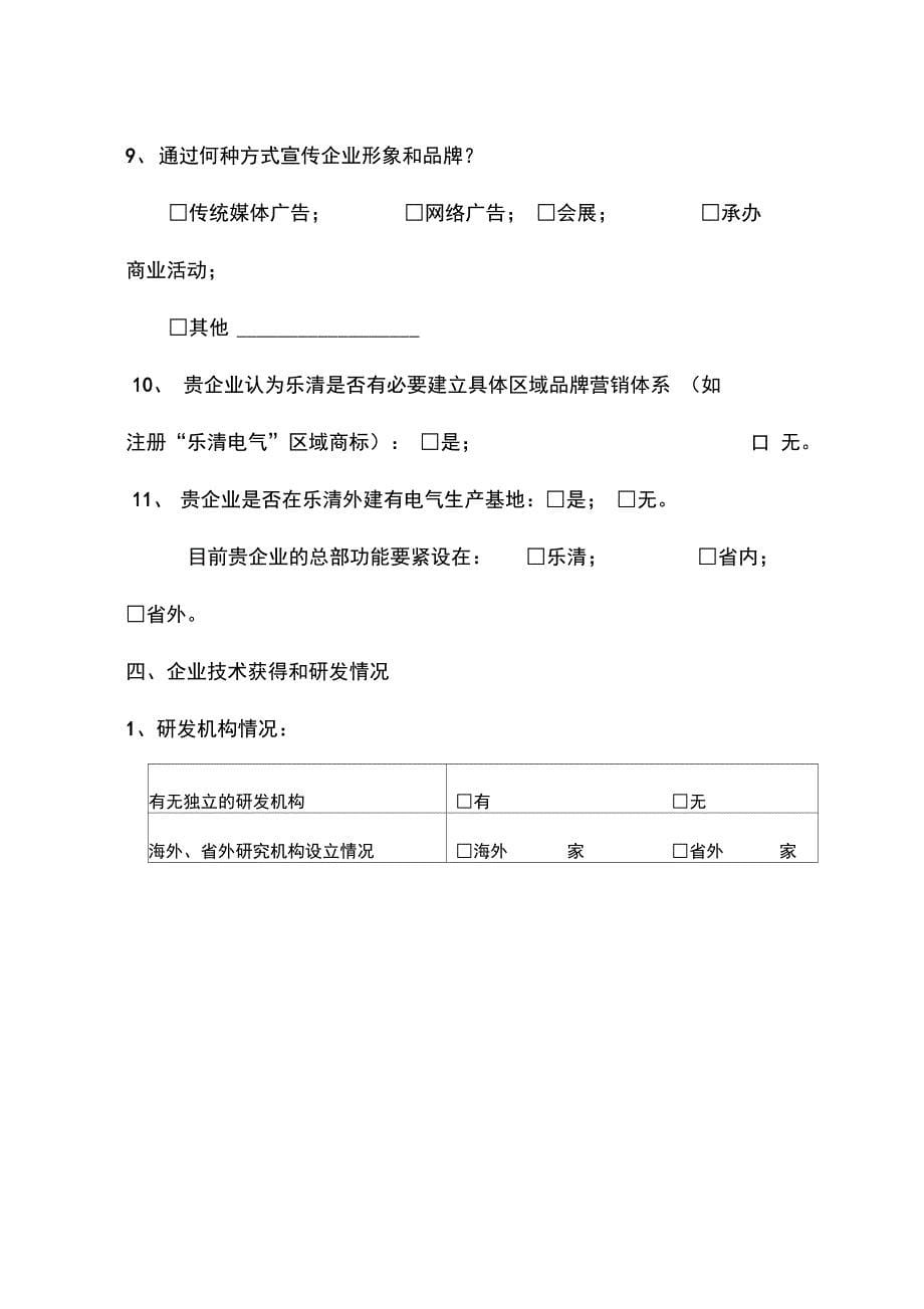 乐清工业电气产业集群的调查问卷1_第5页