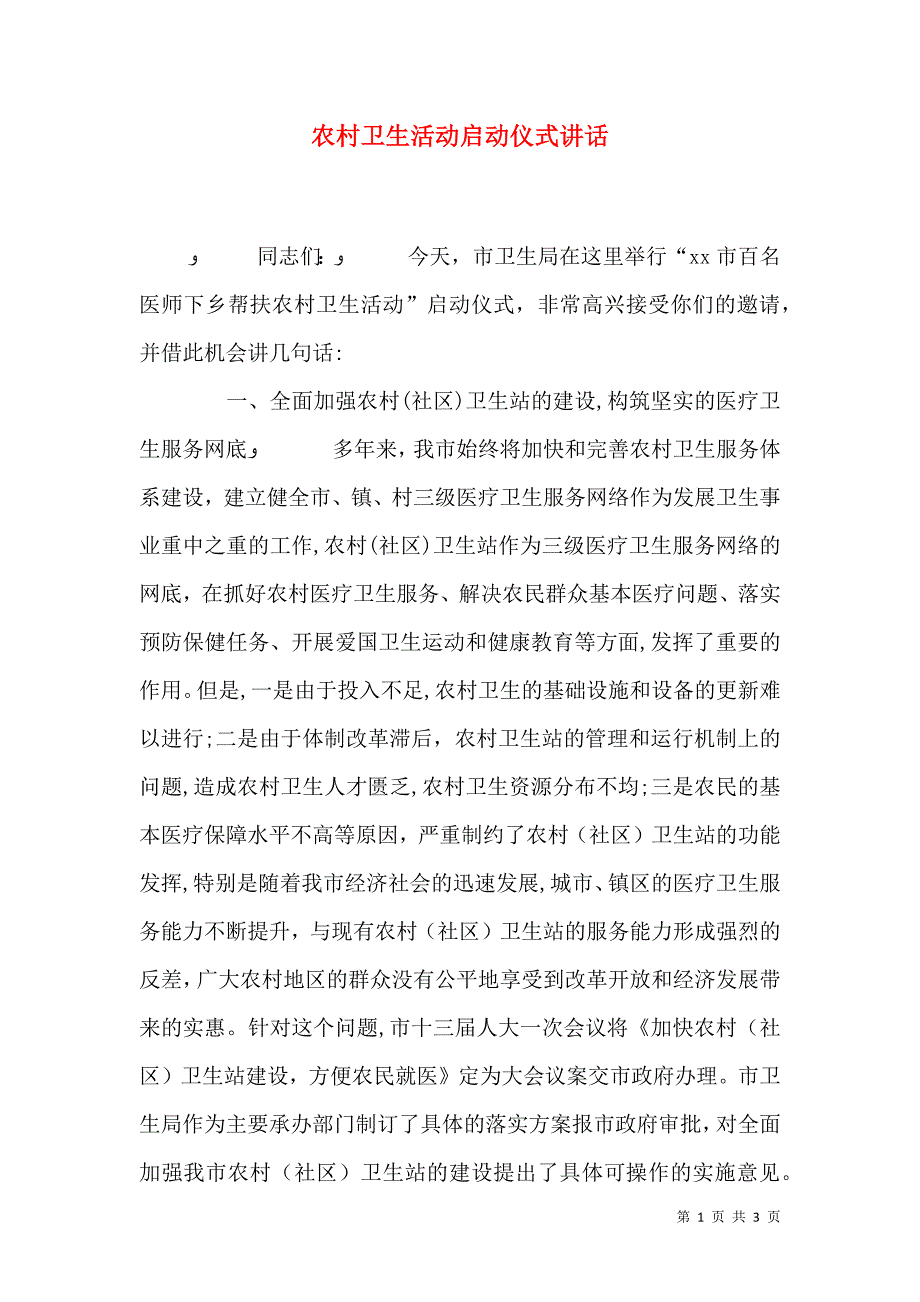 农村卫生活动启动仪式讲话_第1页