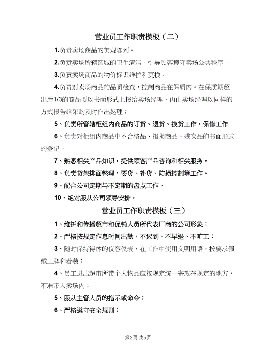 营业员工作职责模板（四篇）.doc_第2页