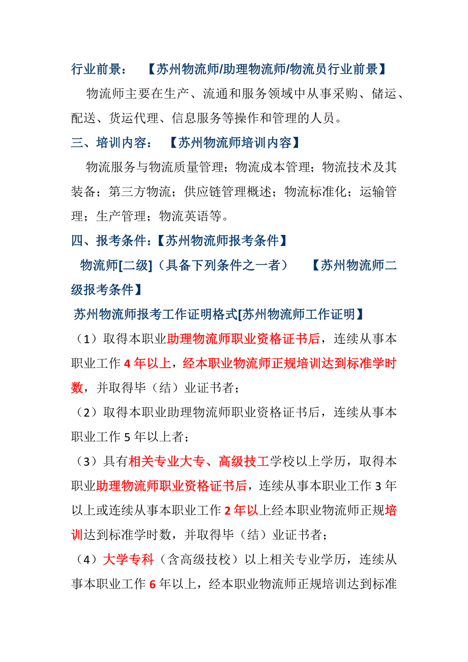 苏州物流师报考条件及物流的相关专业.doc_第1页