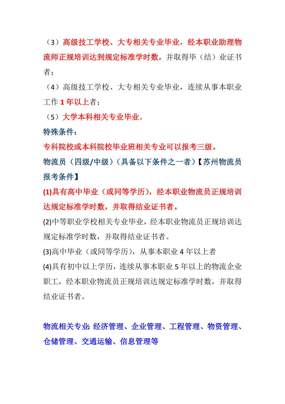 苏州物流师报考条件及物流的相关专业.doc_第3页