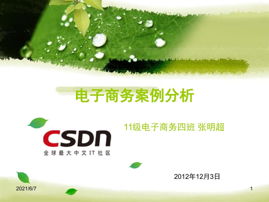 CSDN商业模式案例分析PPT课件_第1页