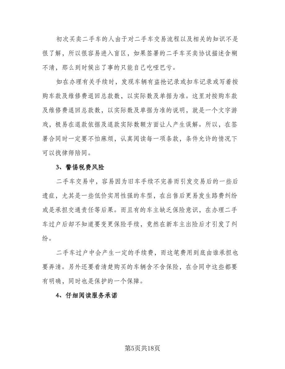 关于车辆买卖协议格式版（二篇）.doc_第5页