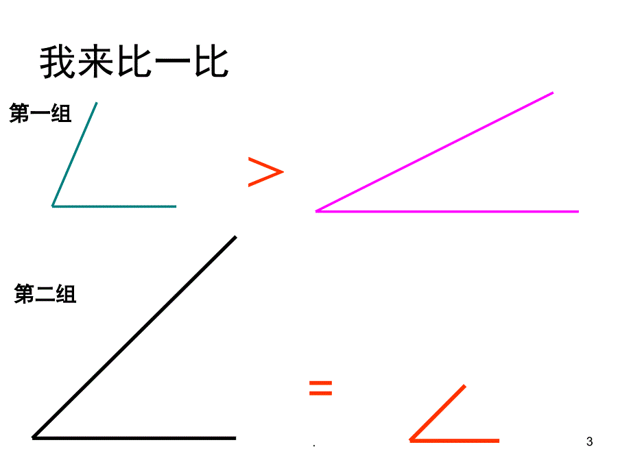 认识直角锐角钝角PowerPoint演示文稿_第3页