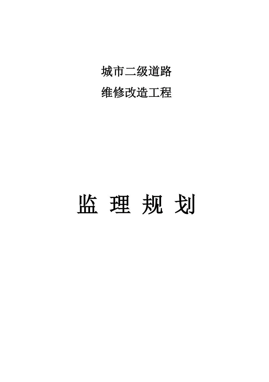 城市二级道路维修改造监理规划.doc_第1页