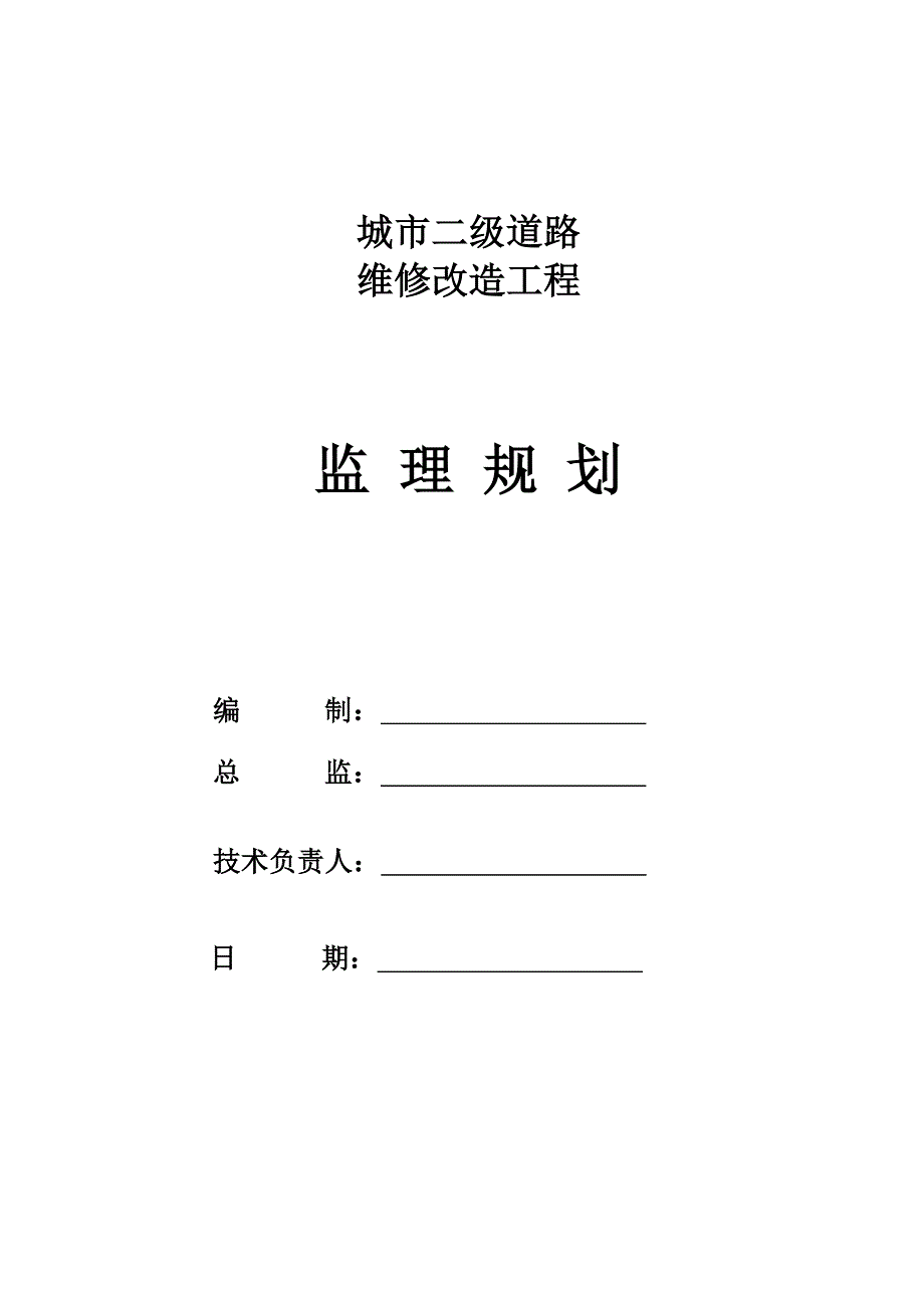 城市二级道路维修改造监理规划.doc_第2页