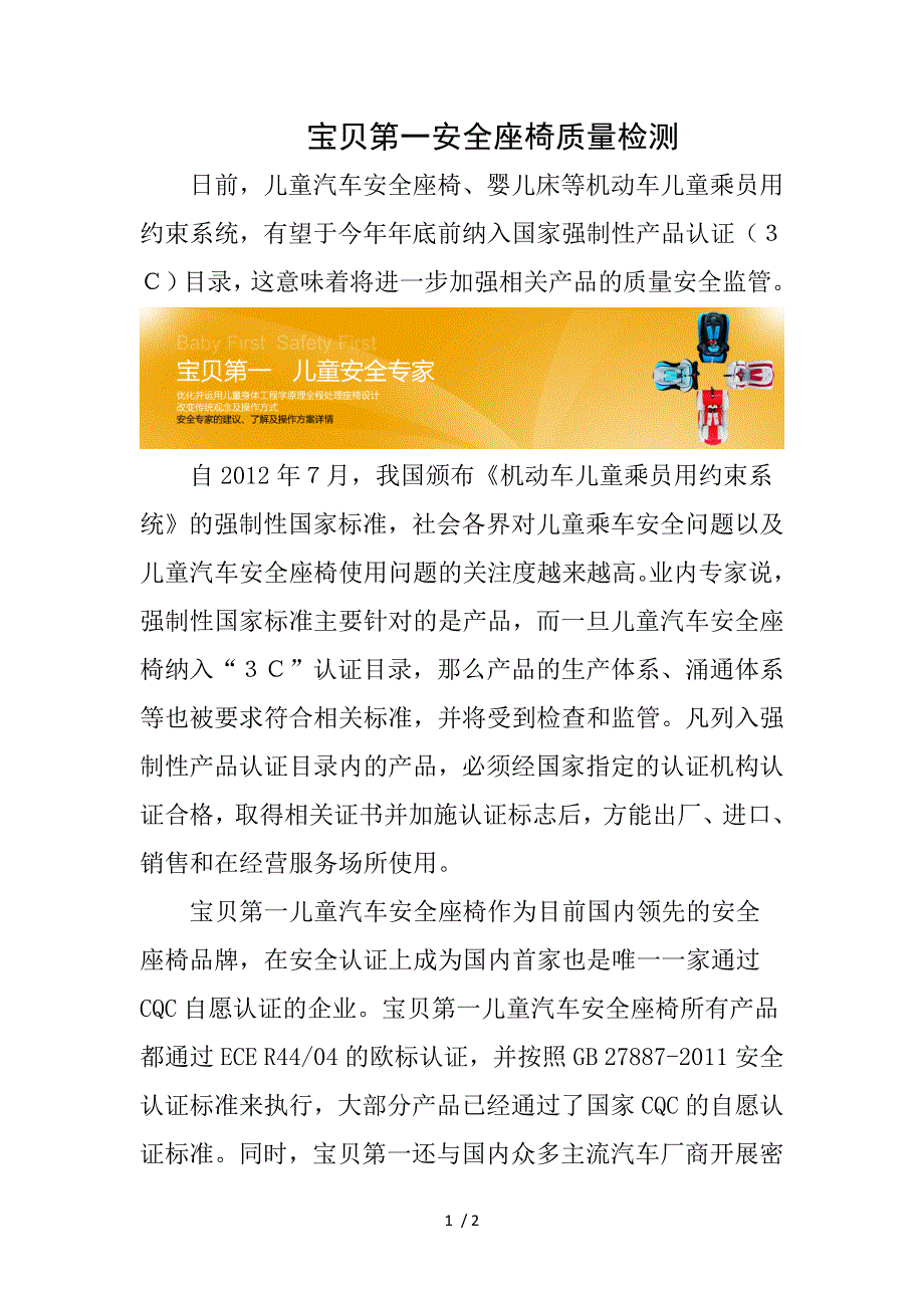 宝贝第一安全座椅质量检测_第1页