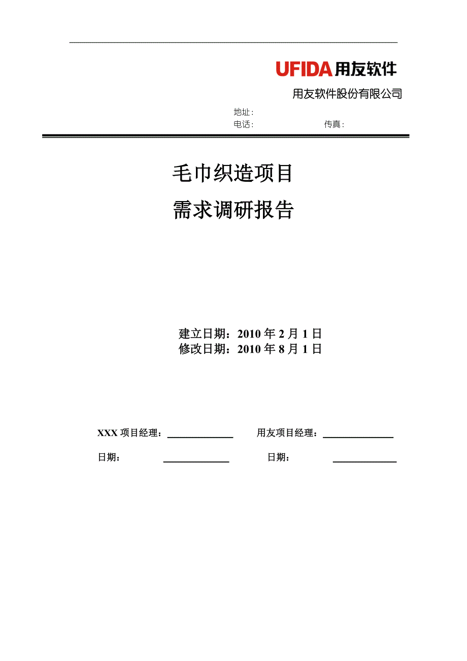 制造行业实施工具02需求分析库02需求调研报告毛巾织造_第1页