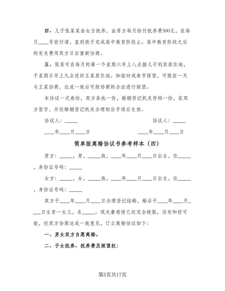 简单版离婚协议书参考样本（十一篇）.doc_第5页