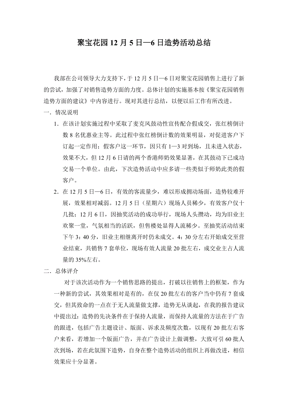 聚宝花园12月5日—6日造势活动总结_第1页