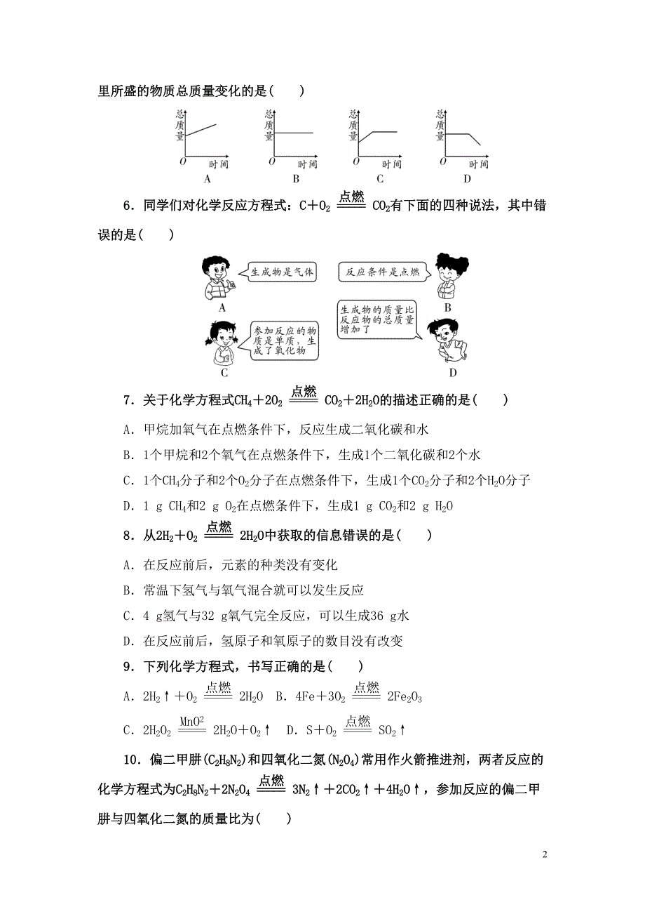 初中化学九年级化学《化学方程式》单元测试题(整理含答案)(DOC 18页)_第2页