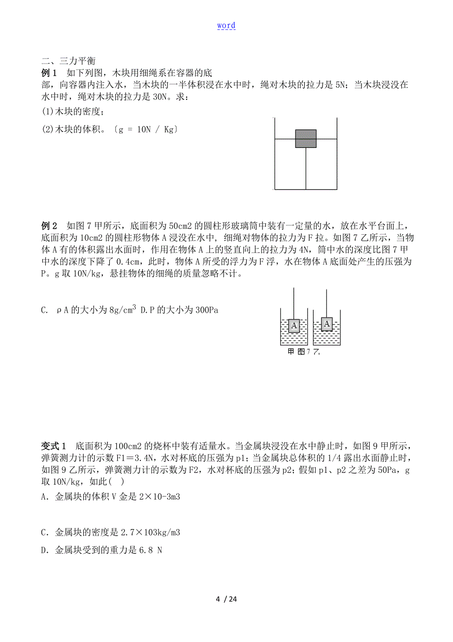 初二物理浮力与压强考点详解题目+_第4页