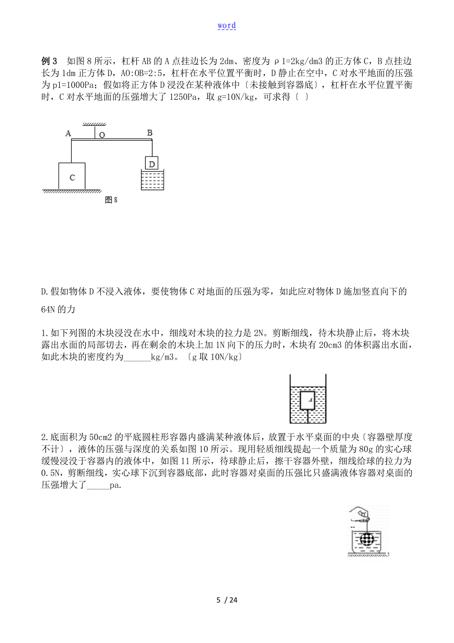 初二物理浮力与压强考点详解题目+_第5页