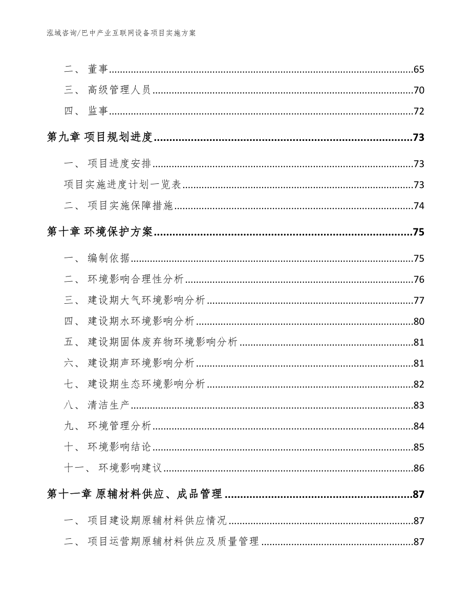 巴中产业互联网设备项目实施方案模板参考_第3页