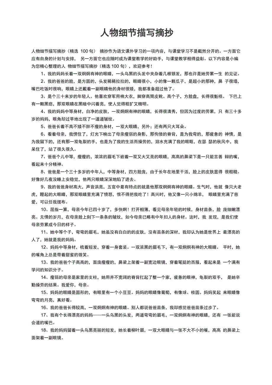 人物细节描写摘抄（精选100句）_第1页