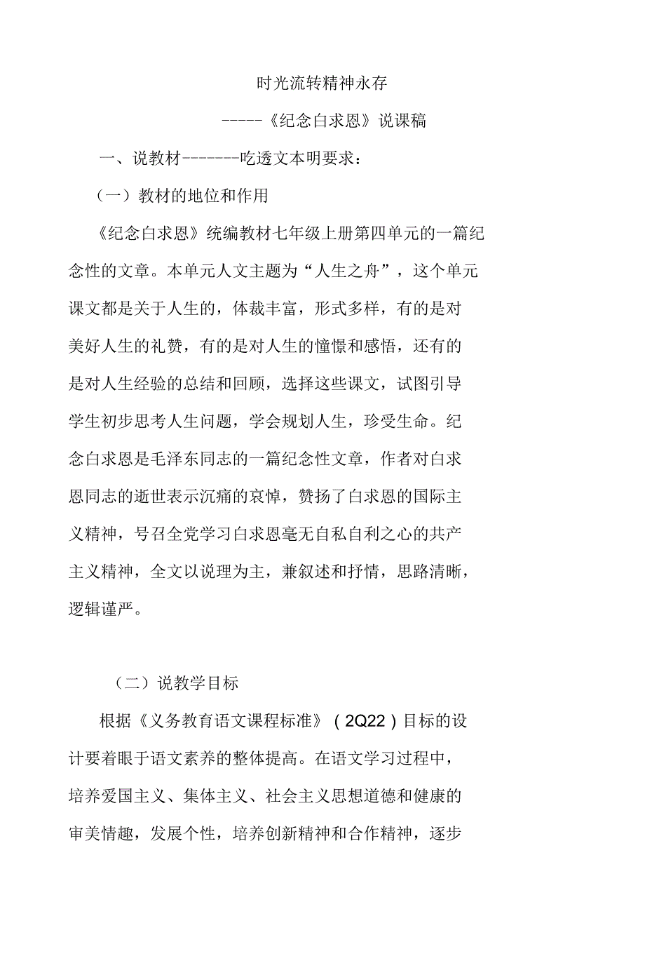 第12课《纪念白求恩》说课稿　 部编版语文七年级上册_第1页